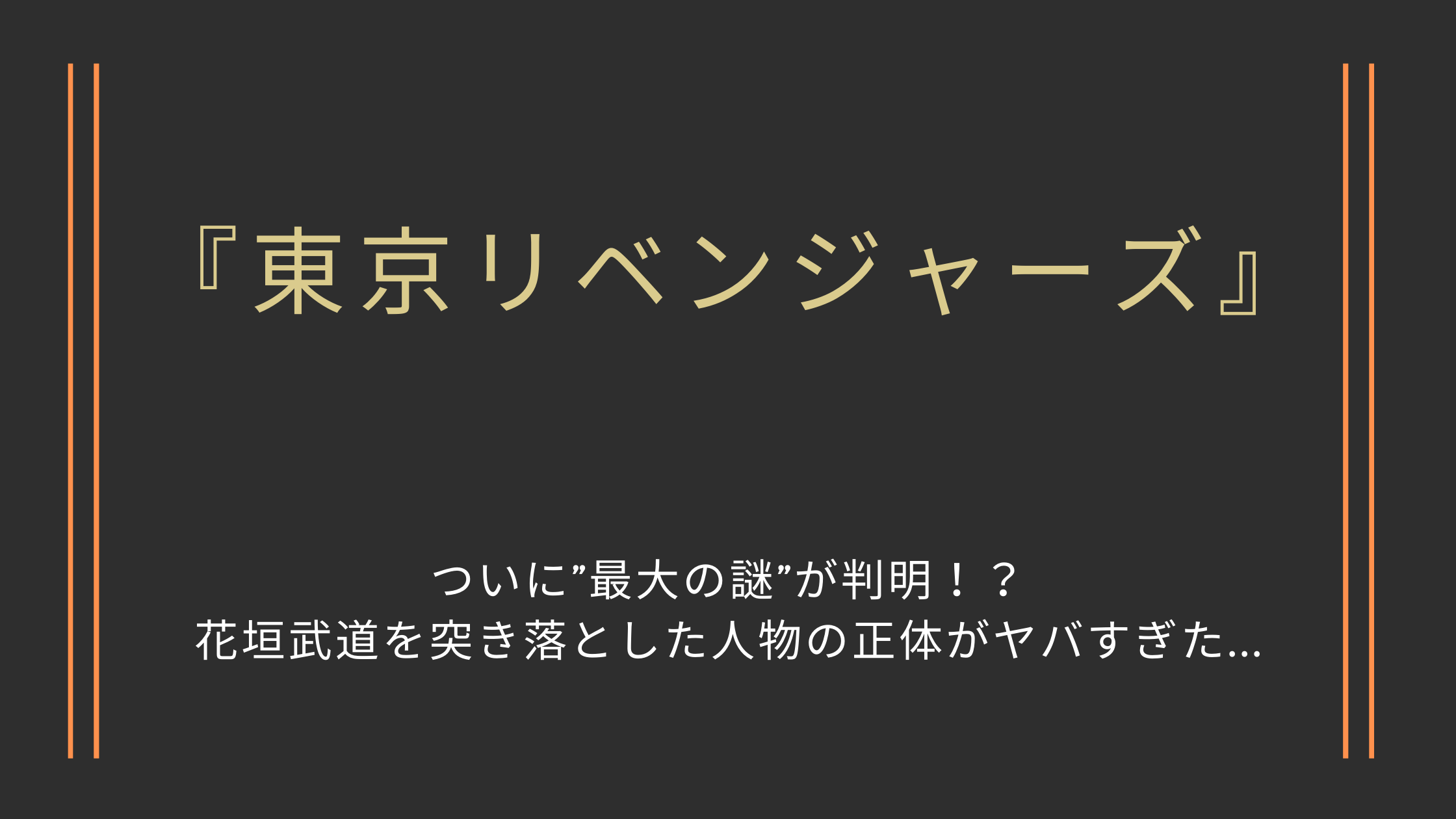 東京リベンジャーズ】ついに”最大の謎”が判明！？花垣武道を