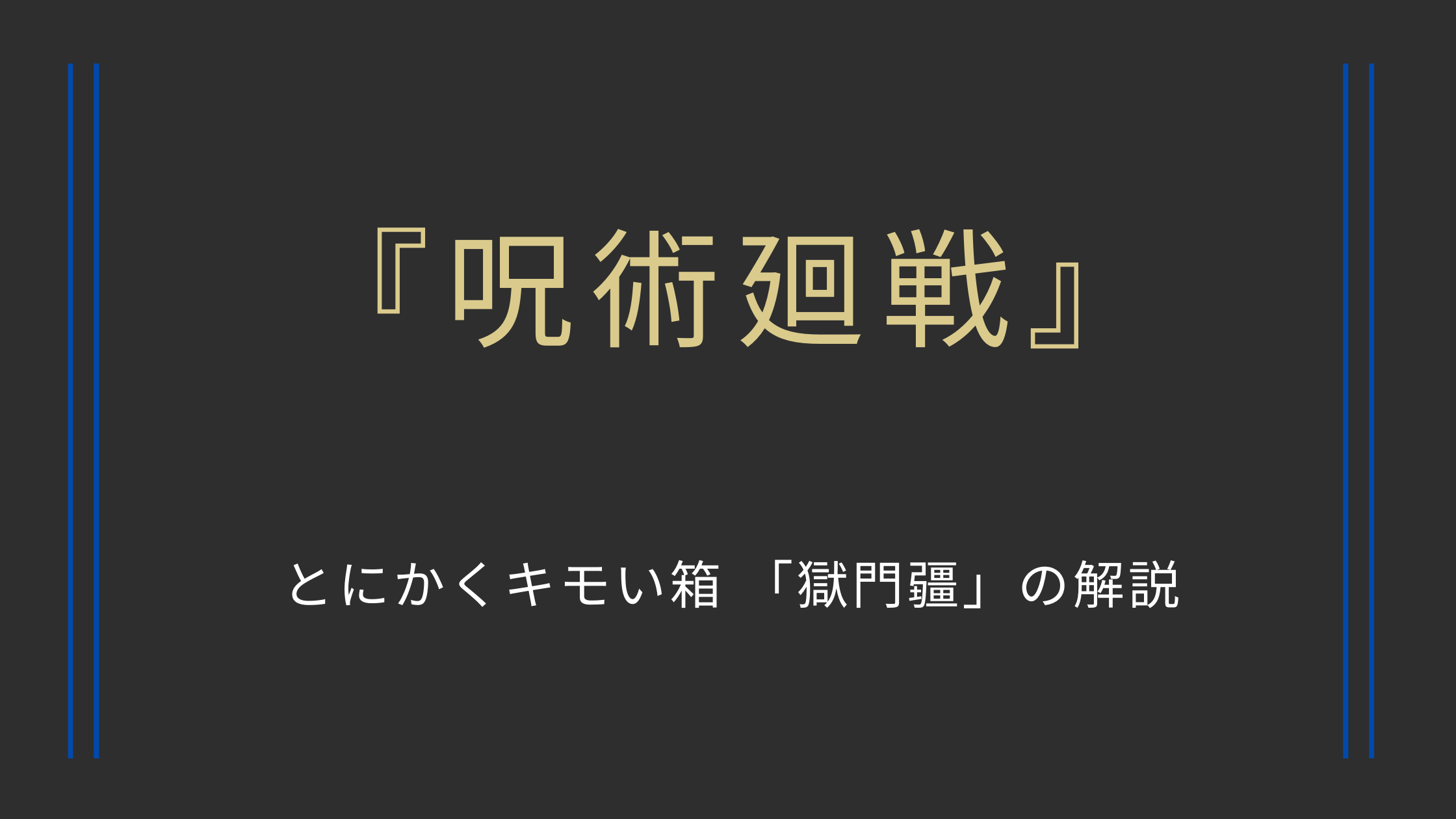 【呪術廻戦】とにかくキモい箱 獄門疆の解説 – animo