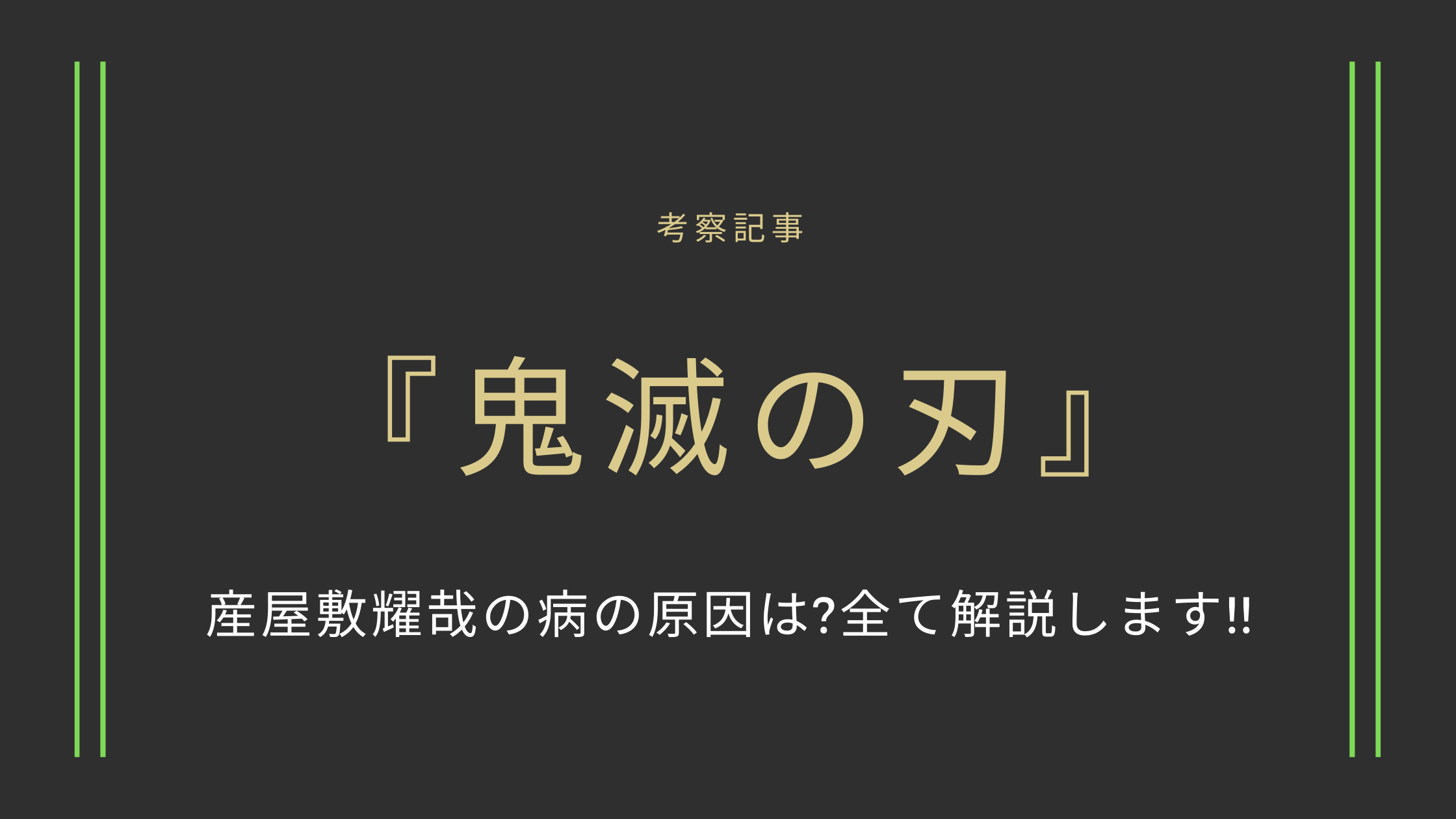 鬼滅の刃】産屋敷耀哉の病の原因は?全て解説します!! – animo