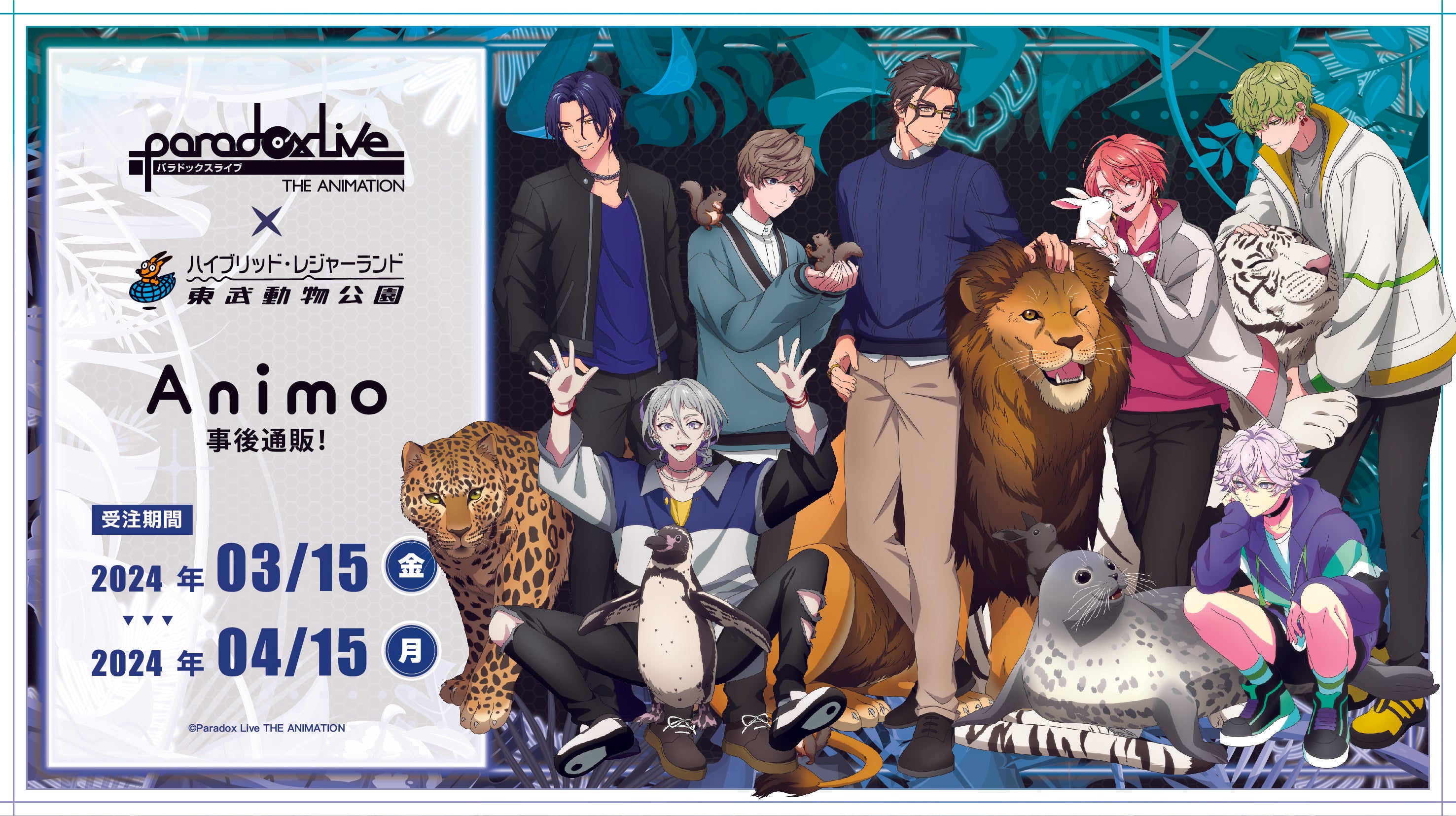 Paradox Live THE ANIMATION × 東武動物公園 – animo