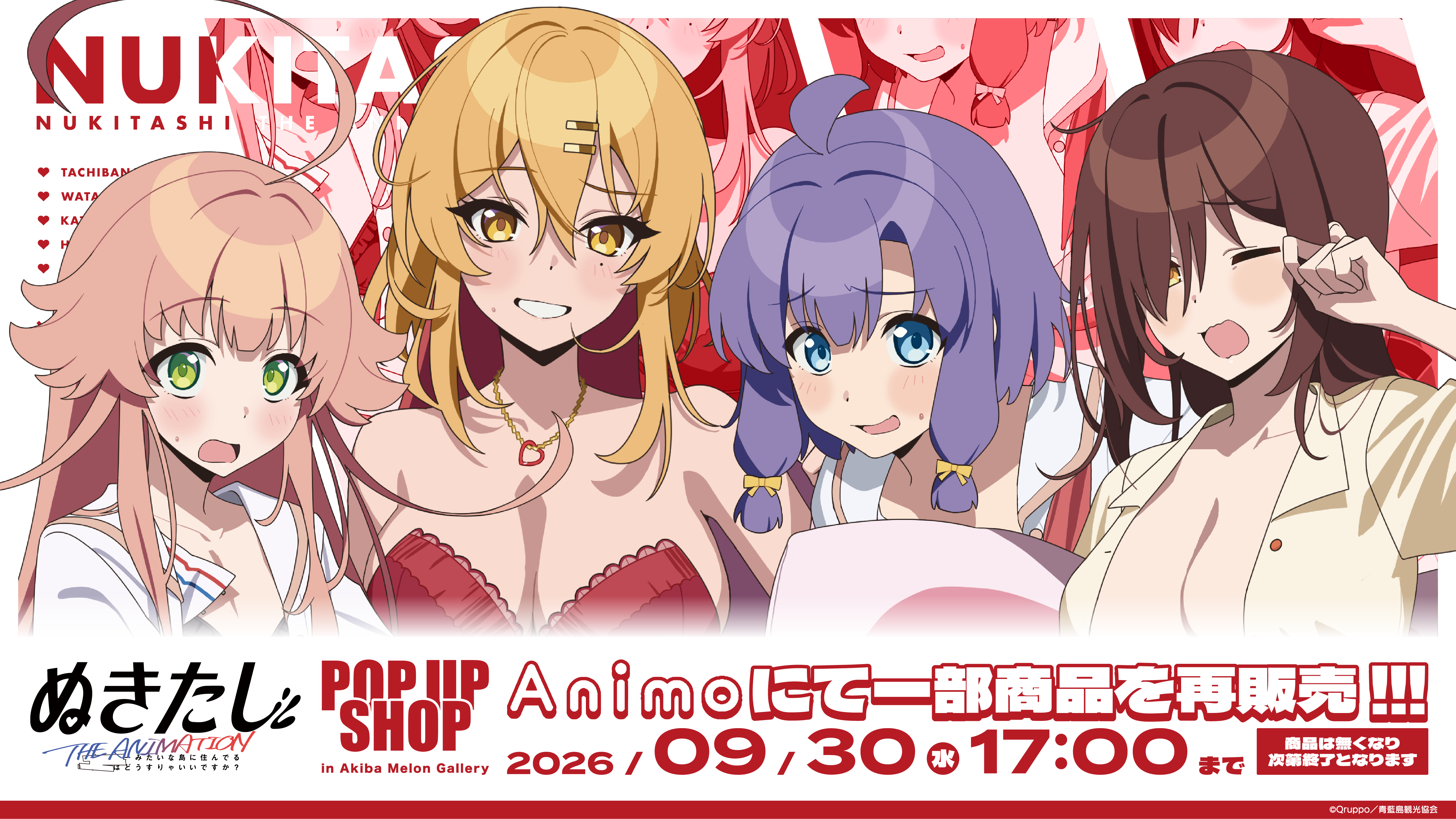 ぬきたし THE ANIMATION】POP UP SHOP 事後通販 – animo