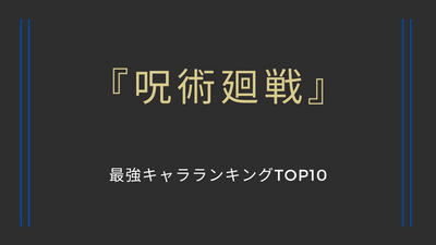 【呪術廻戦】最強キャラランキングTOP10 | 術式と領域展開についても徹底考察！