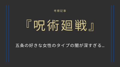 【呪術廻戦】五条の好きな女性のタイプの闇が深すぎる…