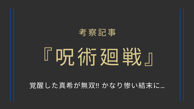 覚醒した禪院真希が無双!! かなり惨い結末に…