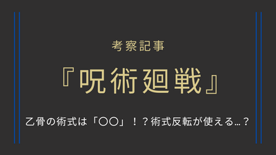 乙骨の術式は「〇〇」！？術式反転が使える…？