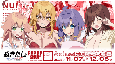 【ぬきたし THE ANIMATION】POP UP SHOP 事後通販