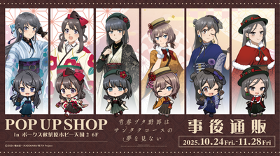 青春ブタ野郎はサンタクロースの夢を見ない POP UP SHOP 事後通販