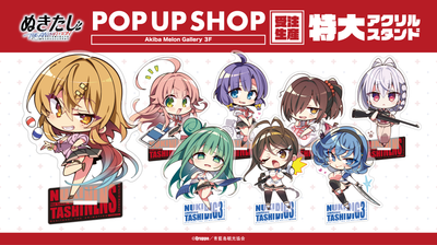 【受注生産】TVアニメ『ぬきたし THE ANIMATION』POP UP SHOP 特大アクリルスタンド