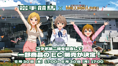 岩手競馬×アイドルマスター ミリオンライブ！