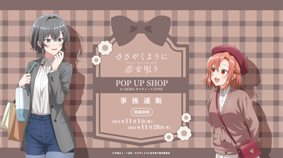 TVアニメ「ささやくように恋を唄う」 POP UP SHOP