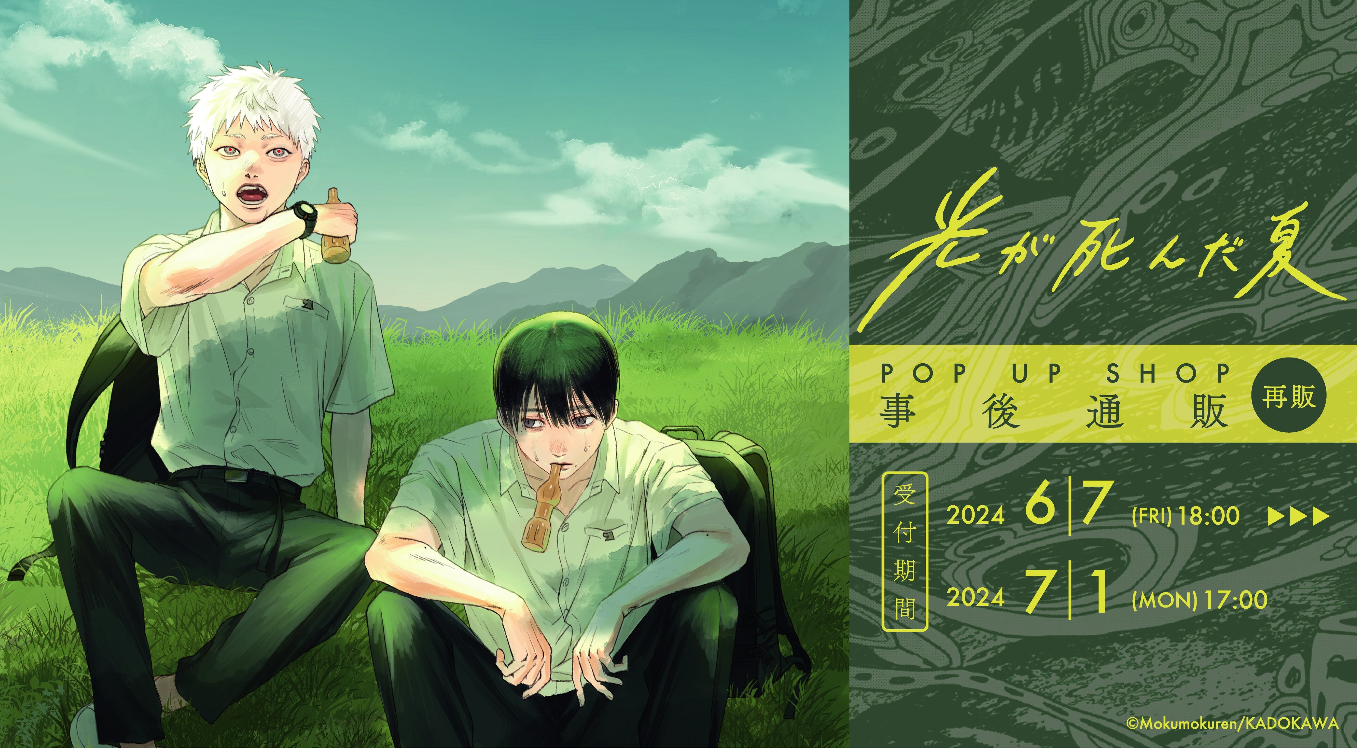 光が死んだ夏」 POP UP SHOP 第2弾 再販 – animo