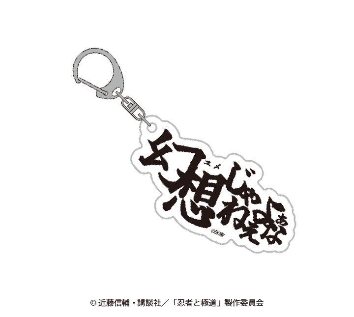 TVアニメ『忍者と極道』 和服】セリフアクリルキーホルダー【2026年2月