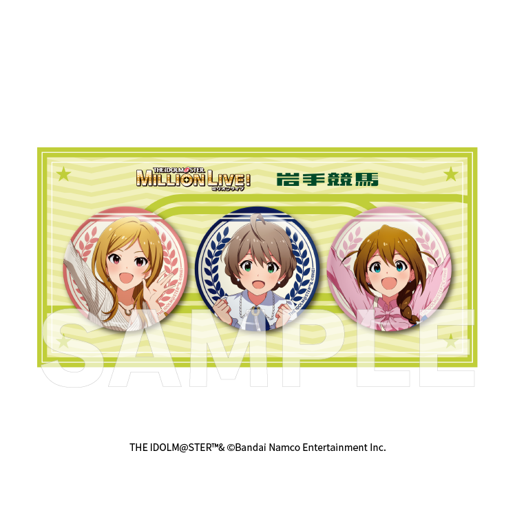 「岩手競馬×アイドルマスター ミリオンライブ！」缶バッジ3個セット【2025/6/30(月)17:00締切】【7月下旬以降 順次発送予定】